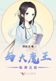 與大魔王私奔之后