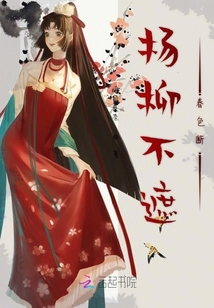 楊柳不遮春色斷