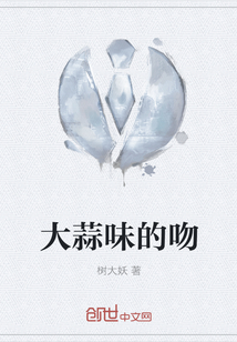 大蒜味的吻