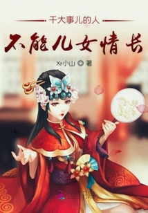 干大事兒的人不能兒女情長