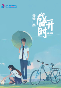 每逢山茶盛開(kāi)時(shí)