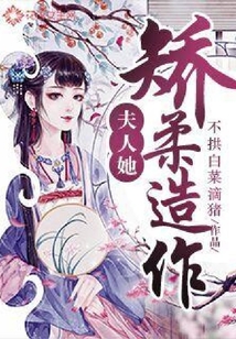 夫人她矯柔造作