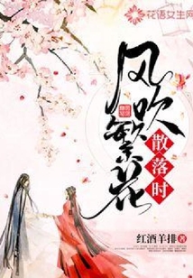 風(fēng)吹繁花散落時(shí)