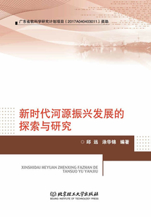 新時代河源振興發(fā)展的探索與研究