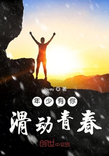 年少有你滑動青春