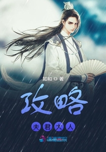 攻略夫君大人