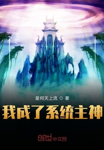 我成了系統主神