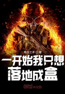 一開始我只想落地成盒