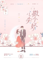 于他心尖撒个娇