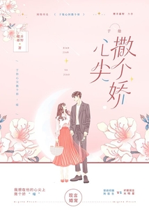 于他心尖撒個(gè)嬌