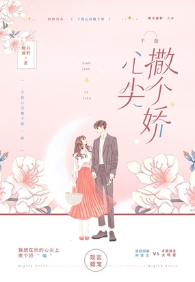 于他心尖撒个娇在线阅读