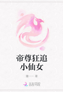 帝尊狂追小仙女