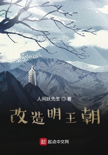 改造明王朝