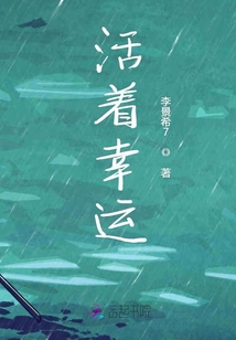活著幸運