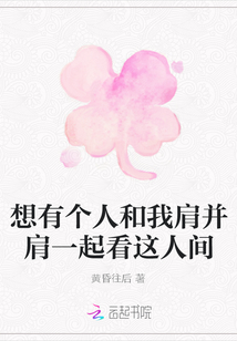 想有个人和我肩并肩一起看这人间