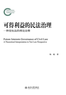 可得利益的民法治理:一種侵權法的理論詮釋