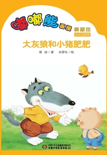 嘟嘟熊畫報典藏本·大灰狼和小豬肥肥