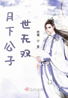 月下公子世無雙在線閱讀
