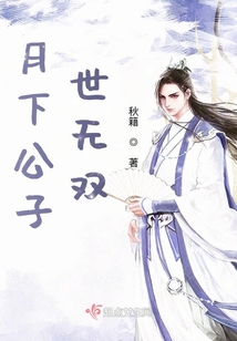月下公子世無(wú)雙
