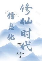 信息化修仙時代在線閱讀