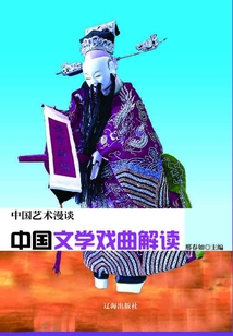 中國(guó)文學(xué)戲曲解讀