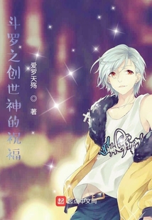 斗羅之創世神的祝福