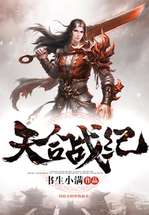 天合戰紀