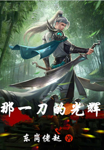 那一刀的光輝