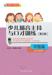 少兒播音主持與口才訓練·中級篇