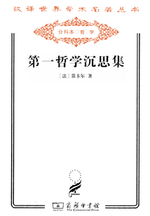 第一哲學沉思集（漢譯世界學術名著叢書）