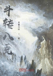 斗轉八荒