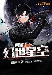 網游之幻世星空
