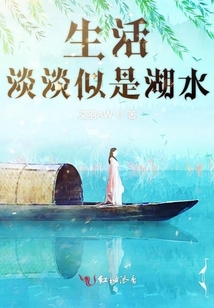生活淡淡似是湖水