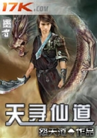 天寻仙道在线阅读