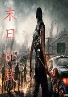末世小武在線閱讀