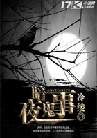 暗夜鬼事在線閱讀