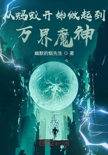 從螞蟻開始做起到萬界魔神