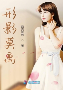 形影莫離
