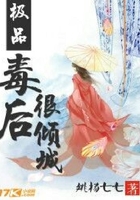 極品毒后很傾城在線閱讀