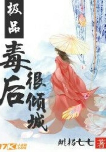 極品毒后很傾城