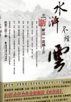 水滸不經云.在線閱讀