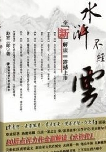 水滸不經云.