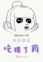 我在酒吧吃錯了藥在線閱讀