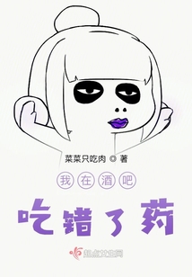 我在酒吧吃錯了藥