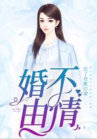 婚不由情
