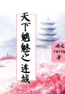 天下魑魅之連城