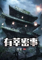 有莘密事在線閱讀