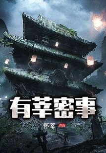 有莘密事