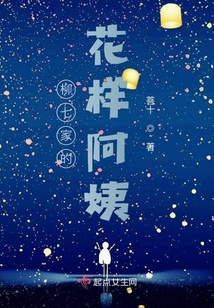 柳七家的花樣阿姨