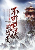 不可思议的战国